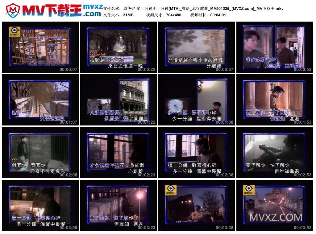 周华健-多一分钟少一分钟(MTV)_粤语_流行歌曲_MA501325
